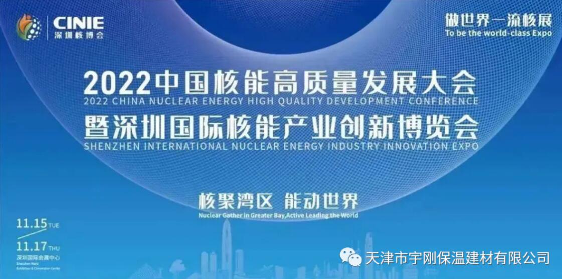 天津市宇剛保溫建材有限公司亮相“2022深圳核博會(huì )”